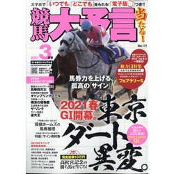 競馬大予言 2021年 03月号 [雑誌]