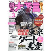 競馬大予言 2021年 03月号 [雑誌]
