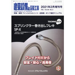 増刊建築設備と配管工事 2021年 02月号 [雑誌]