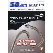 増刊建築設備と配管工事 2021年 02月号 [雑誌]