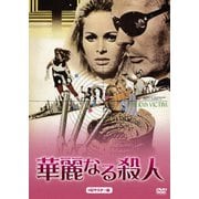 華麗なる殺人 HDマスター版