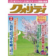 クオリティ 2021年 03月号 [雑誌]