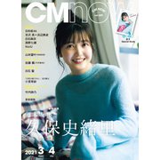 CM NOW (シーエム・ナウ) 2021年 03月号 [雑誌]