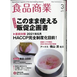 食品商業 2021年 03月号 [雑誌]