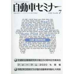 自動車セミナー 2020年 07月号 [雑誌]