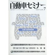 自動車セミナー 2020年 07月号 [雑誌]