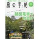 旅の手帖 2021年 03月号 [雑誌]