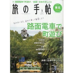旅の手帖 2021年 03月号 [雑誌]