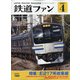 鉄道ファン 2021年 04月号 [雑誌]