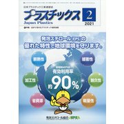 プラスチックス 2021年 02月号 [雑誌]