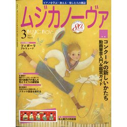 MUSICA NOVA (ムジカ ノーヴァ) 2021年 03月号 [雑誌]