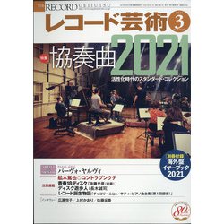 レコード芸術 2021年 03月号 [雑誌]