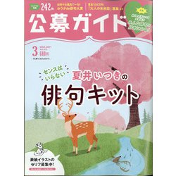 公募ガイド 2021年 03月号 [雑誌]