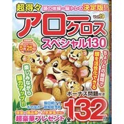 超得々アロークロススペシャル130 2021年 03月号 [雑誌]