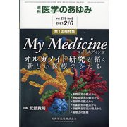 医学のあゆみ 2021年 2/6号 [雑誌]