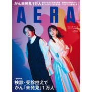 AERA (アエラ) 2021年 2/8号 [雑誌]