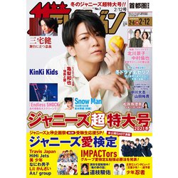 週刊 ザ・テレビジョン 関東版 2021年 2/12号 [雑誌]