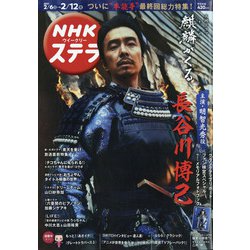 NHKウィークリー・ステラ 2021年 2/12号 [雑誌]