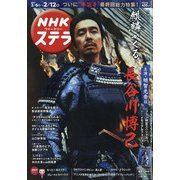 NHKウィークリー・ステラ 2021年 2/12号 [雑誌]