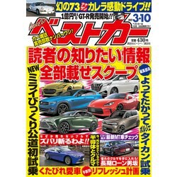 ヨドバシ Com ベストカー 21年 3 10号 雑誌 通販 全品無料配達