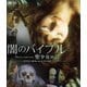 闇のバイブル/聖少女の詩 HDマスター版 BD&DVD BOX [Blu-ray Disc]