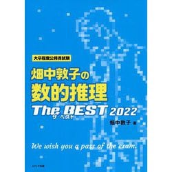 ヨドバシ.com - 畑中敦子の数的推理ザ・ベスト〈2022〉―大卒程度公務員