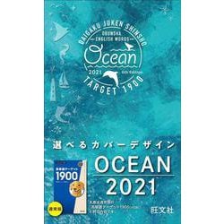 ヨドバシ Com 英単語ターゲット1900 Ocean 21 全集叢書 通販 全品無料配達