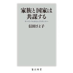 家族と国家は共謀する―サバイバルからレジスタンスへ(角川新書) [新書]