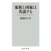 家族と国家は共謀する―サバイバルからレジスタンスへ(角川新書) [新書]