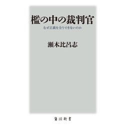 檻の中の裁判官―なぜ正義を全うできないのか(角川新書) [新書]