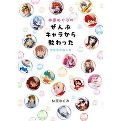 林原めぐみのぜんぶキャラから教わった―今を生き抜く力 [単行本]