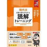 現代文　文章の流れがわかる　読解トレーニング [全集叢書]