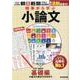 時事から学ぶ　小論文　第１号【基礎編】 [単行本]