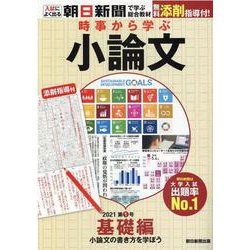 時事から学ぶ　小論文　第１号【基礎編】 [単行本]