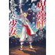 卑弥呼とよばれた少女 [単行本]