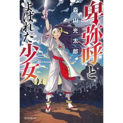 卑弥呼とよばれた少女 [単行本]