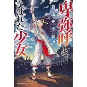 卑弥呼とよばれた少女 [単行本]
