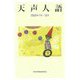 天声人語〈2020年7月-12月〉 [単行本]