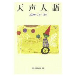 天声人語〈2020年7月-12月〉 [単行本]