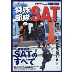 ヨドバシ.com - 特殊部隊SAT（Special Assault Team）- 日本警察の