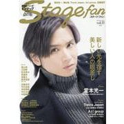 Stage fan vol.11（メディアボーイMOOK） [ムックその他]