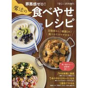 罪悪感ゼロ!魔法の食べやせレシピ 増刊安心 2021年 03月号 [雑誌]