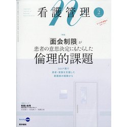 看護管理 2021年 02月号 [雑誌]