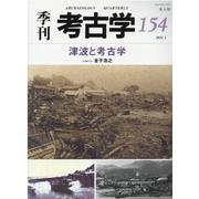 津波と考古学(季刊考古学<154>) [全集叢書]