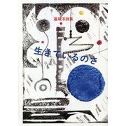 生きているのさ―暮尾淳詩集 [単行本]