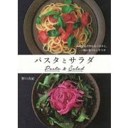パスタとサラダ―具材2品で作れるパスタと、一緒に食べたいサラダ [単行本]