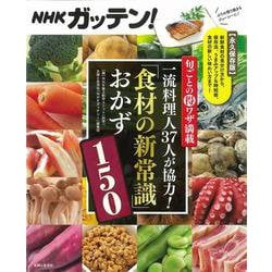 NHKガッテン!旬ごとのマル得ワザ満載一流料理人37人が協力!「食材の新常識」おかず150 [単行本]