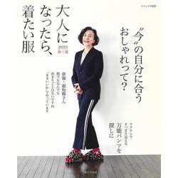 大人になったら、着たい服 2021春夏(ナチュリラ別冊) [ムックその他]