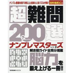 超難問200選ナンプレマスターズ<Vol.2>(タツミムック) [ムックその他]