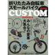 折りたたみ自転車＆スモールバイクカスタム2021(タツミムック) [ムックその他]